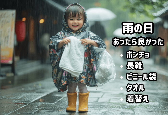 雨の日にポンチョ・長靴を履いて、タオルと着替えビニール袋を持参している5歳の女の子
完璧な雨の日の装備！